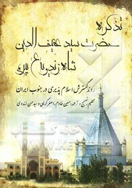 تذکره حضرت سیدعفیف‌الدین شاه زندوی (ع): روند گسترش اسلام‌پذیری در جنوب ایران