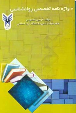 واژه‌نامه تخصصی روانشناسی