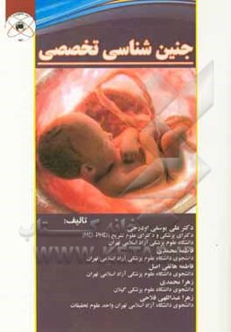 جنین‌شناسی تخصصی