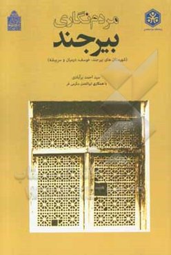 مردم‌نگاری بیرجند: شهرستان‌های بیرجند، خوسف، درمیان و سربیشه