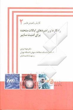 راه‌کارها و راهبردهای ایالات متحده برای جنگ سایبر