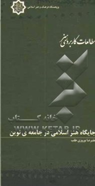 جایگاه هنر اسلامی در جامعه‌ی نوین