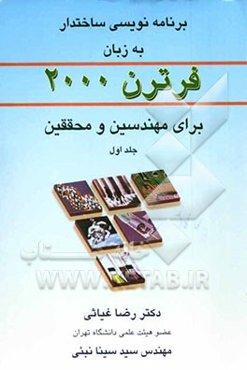 برنامه‌نویسی ساختدار به زبان فرترن 2000 برای مهندسین و محققین