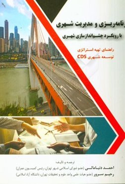 برنامه‌ریزی و مدیریت شهری با رویکرد چشم‌اندازسازی شهری: راهنمای تهیه استراتژی توسعه شهری CDS