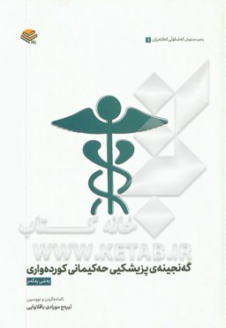 گەنجینەی پزیشکیی حەکیمانی کوردەواری (به‌شی یه‌که‌م)