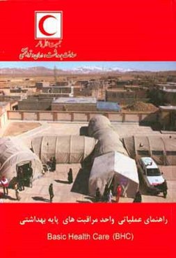 راهنمای عملیاتی واحد مراقبت‌های پایه بهداشتی = (Basic Health Car (BHC