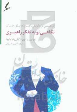 نگاهی نو به تفکر راهبری: بازاندیشی در چگونگی راهبری در دنیای جدید کار