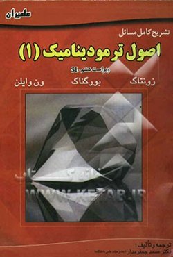 تشریح کامل مسایل اصول ترمودینامیک زونتاگ - بورگناک - ون‌وایلن