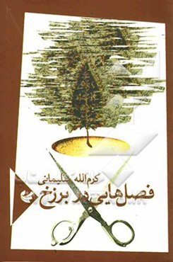 فصل‌هایی در برزخ