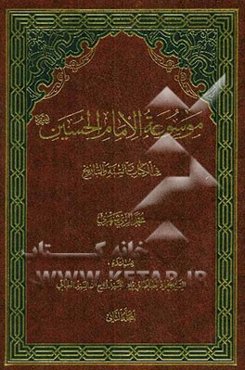موسوعه الامام الحسین (ع) فی الکتاب و السنه و التاریخ