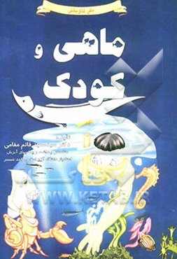 ماهی و کودک