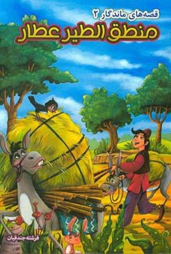 منطق‌‌الطیر عطار