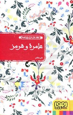 عامره و هرمز: بر اساس حکایت اسب آبنوس از هزار و یک شب