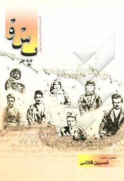 پ‌س‌و (گذری مردم‌شناختی بر گرجیان ایران)