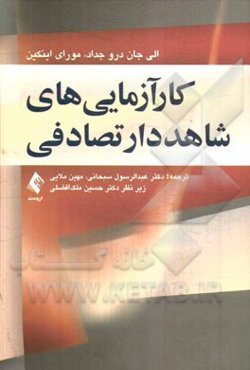 کارآزمایی‌های شاهددار تصادفی