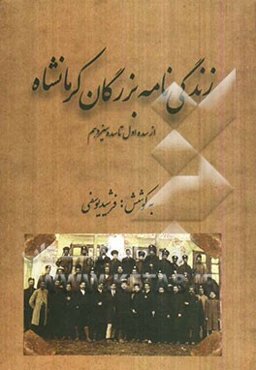 زندگی‌نامه بزرگان کرمانشاه: از سده اول تا سده سیزدهم