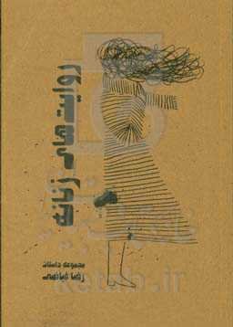 روایت‌های زنانه