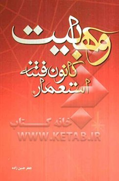 وهابیت کانون فتنه استعمار