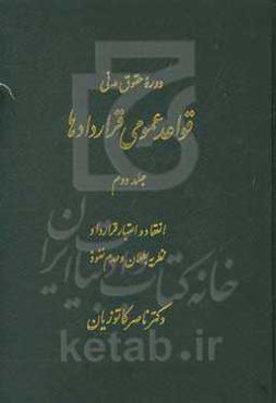 دوره حقوق مدنی: قواعد عمومی قراردادها: انعقاد و اعتبار قرارداد