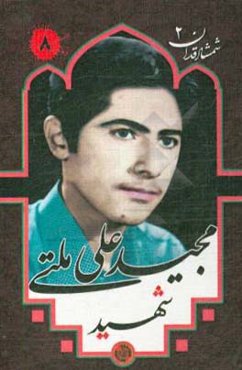 شهید مجید علی‌ملتی