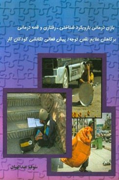 بازی‌درمانی با رویکرد شناختی - رفتاری و قصه‌درمانی بر کاهش علایم نقص توجه / بیش فعالی تکانشی کودکان کار