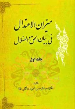 ميزان الاعتدال في بيان الحق و الضلال