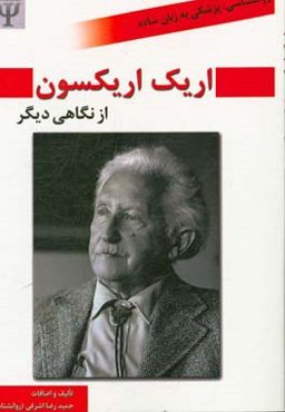 اریک اریکسون از نگاه دیگر بر اساس نظریه‌های شخصیت شولتز