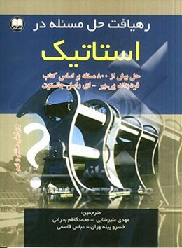 رهیافت حل مسئله در استاتیک