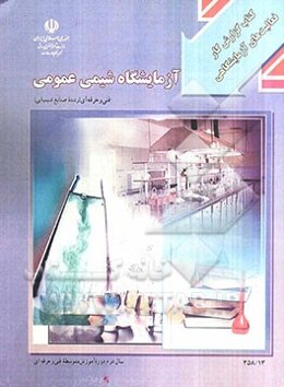 کتاب گزارش کار فعالیت‌های آزمایشگاهی، آزمایشگاه شیمی عمومی رشته‌ی: صنایع شیمیایی ...
