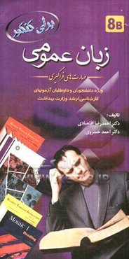 زبان عمومی (مهارت‌های فراگیری) ویژه دانشجویان و داوطلبان کارشناسی ارشد وزارت بهداشت