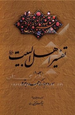 تفسیر اهل البیت (ع): سوره مبارکه حمد و بقره