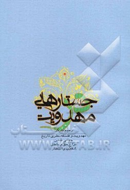 جستارهایی در مهدویت (مهدویت و فلسفه نظری تاریخ، جهانی‌شدن، نزاع حق و باطل‌، انقلاب و انتظار)
