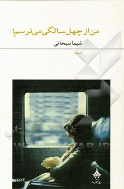 من از چهل سالگی می‌ترسم