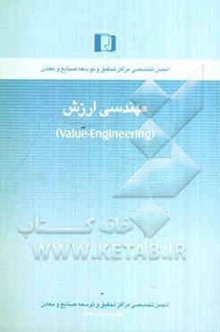 مهندسی ارزش (Value - engineering)