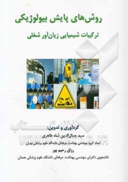 روش‌های پایش بیولوژیکی: ترکیبات شیمیایی زیان‌آور شغلی