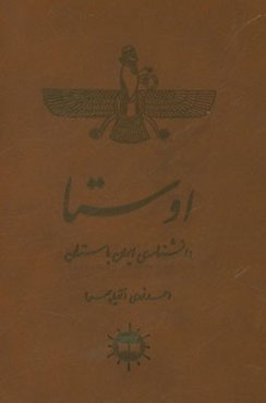 اوستا: دانشنامه‌ی ایران باستان