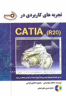 تجربه‌های کاربردی در CATIA R20