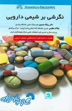 نگرشی بر شیمی دارویی (همراه با تکنیک‌های آزمایشگاهی)