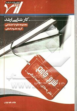 شرح جامع نظریه‌های جامعه‌شناسی "علوم اجتماعی"