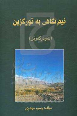 نیم نگاهی به تورگزین "تەوەرگەزین"