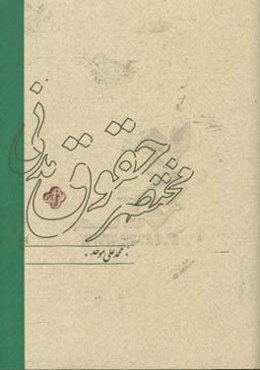 مختصر حقوق مدنی