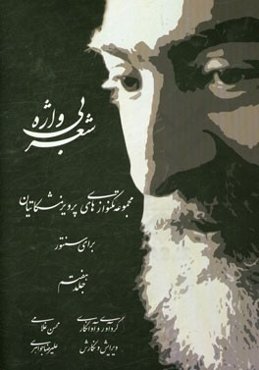 شعر بی‌واژه: مجموعه تکنوازی‌های پرویز مشکاتیان برای سنتور