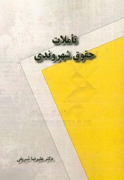 تاملات حقوق شهروندی