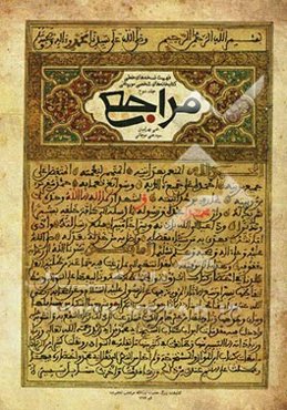 مراجع فهرست نسخه‌های خطی کتابخانه‌های خصوصی موریتانی: تصوف، سلوک، نصایح