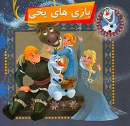 بازی‌های یخی