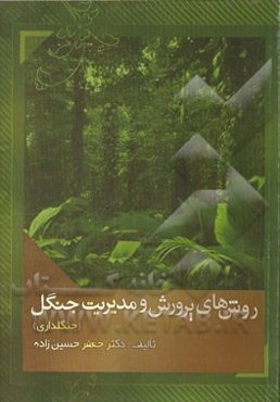 روش‌های پرورش و مدیریت جنگل (جنگلداری)