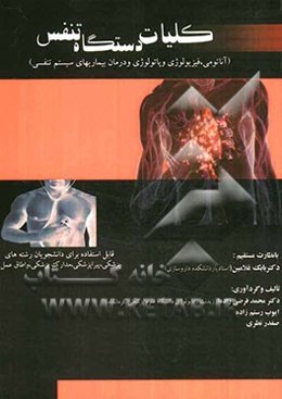 کلیات دستگاه تنفس: قابل استفاده برای دانشجویان رشته پزشکی، پیراپزشکی، مدارک و اطاق عمل