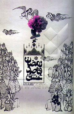 رمضان قاصد عشق: بر اساس دعاهای صحیفه سجادیه