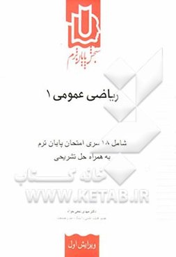 سنجش پایان ترم ریاضی عمومی (1): شامل 18 سری امتحان پایان ترم به همراه حل تشریحی