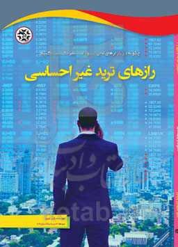 رازهای ترید غیراحساسی